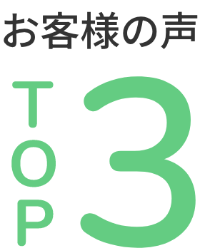 お客様の声TOP3