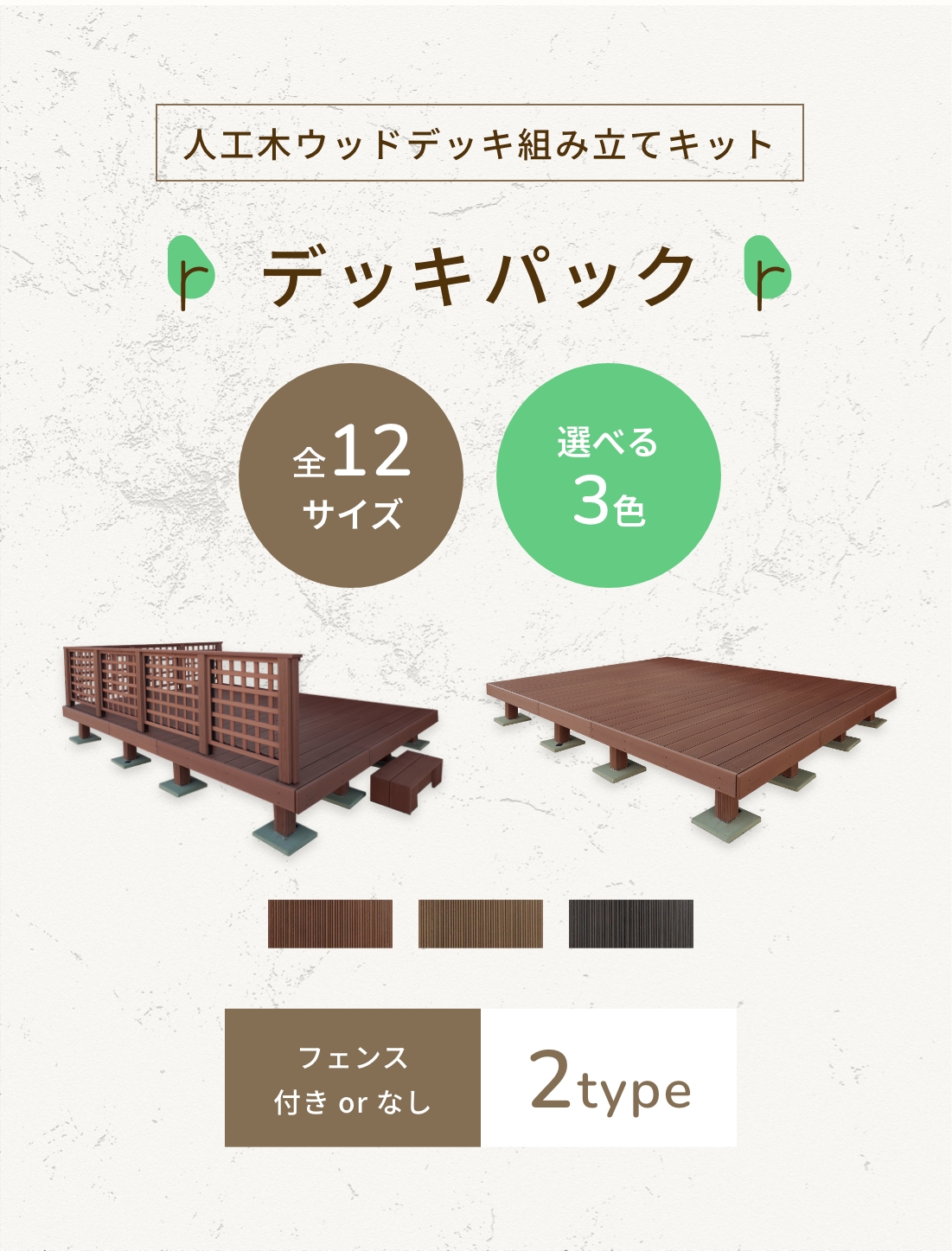 人工木ウッドデッキ組み立てキットデッキパック