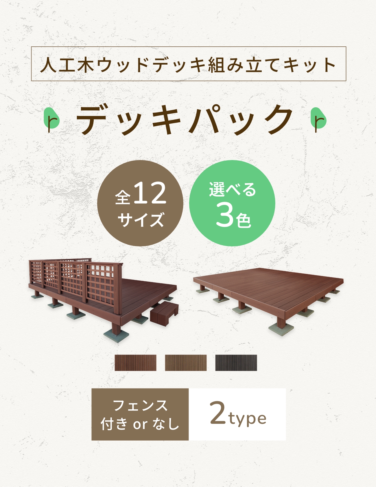 人工木ウッドデッキ組み立てキットデッキパック