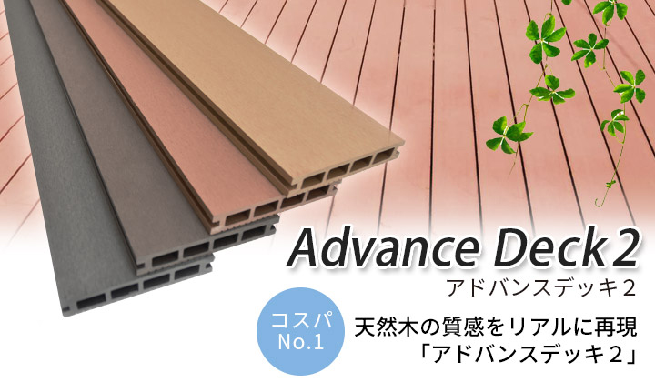 ウッドデッキを作るならコスパの高い人工木材「アドバンスデッキⅡ」