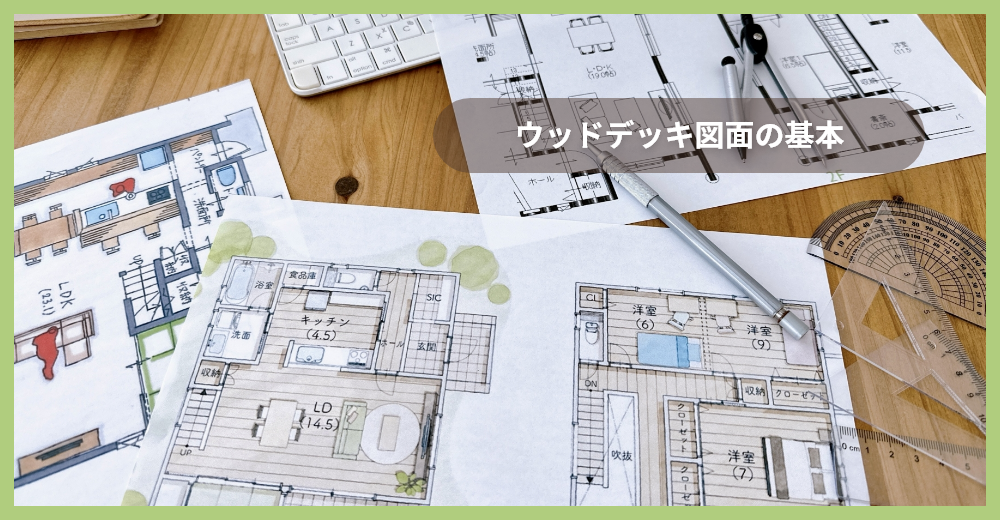 ウッドデッキ図面の基本　施設・集合住宅で確認したい設計と木材選びのポイント