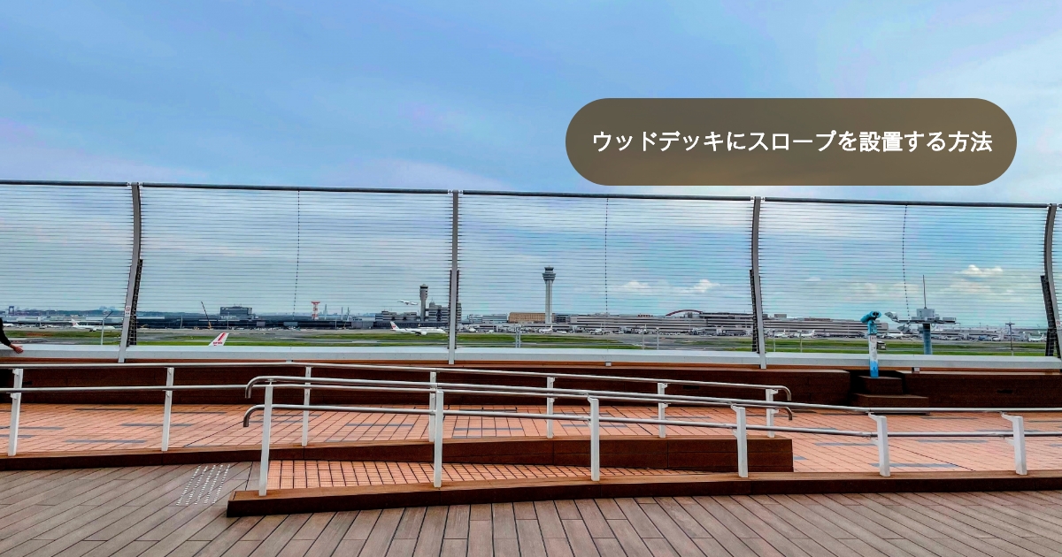 ウッドデッキにスロープを設置する方法　店舗・施設で使いやすい屋外空間づくり